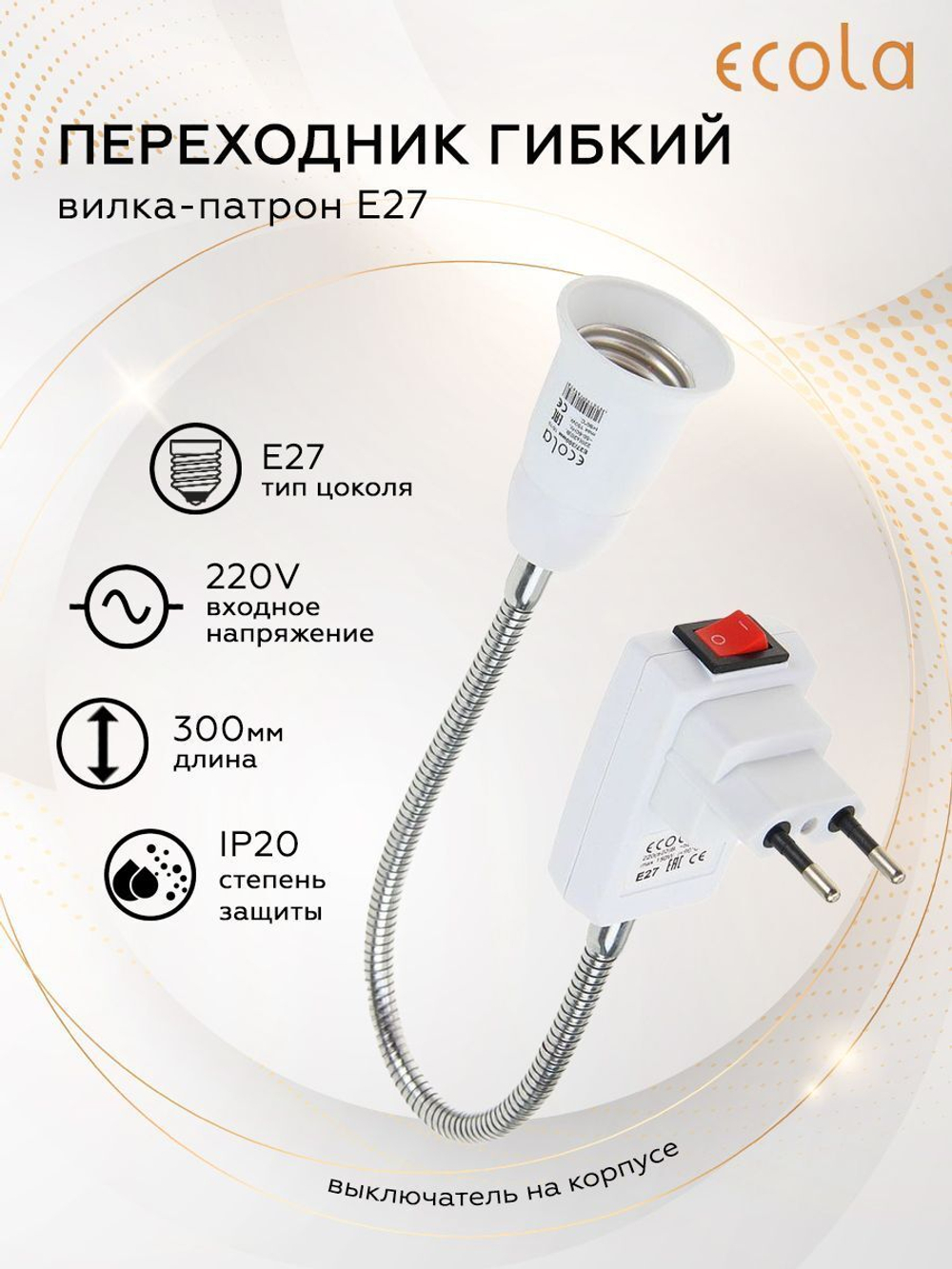 Переходник вилка-патрон в розетку Ecola E27 гибкий 300 мм c выключателем