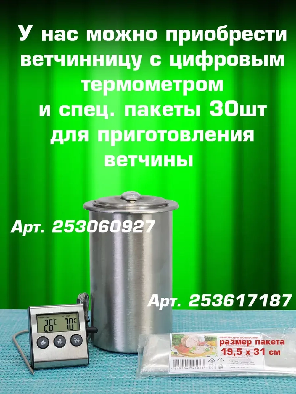 Ветчинница из нержавеющей стали с цифровым термометром