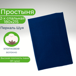 Простыня 2 спальная 180х215 Хлопок Перкаль Шуя Однотонный темно-синий