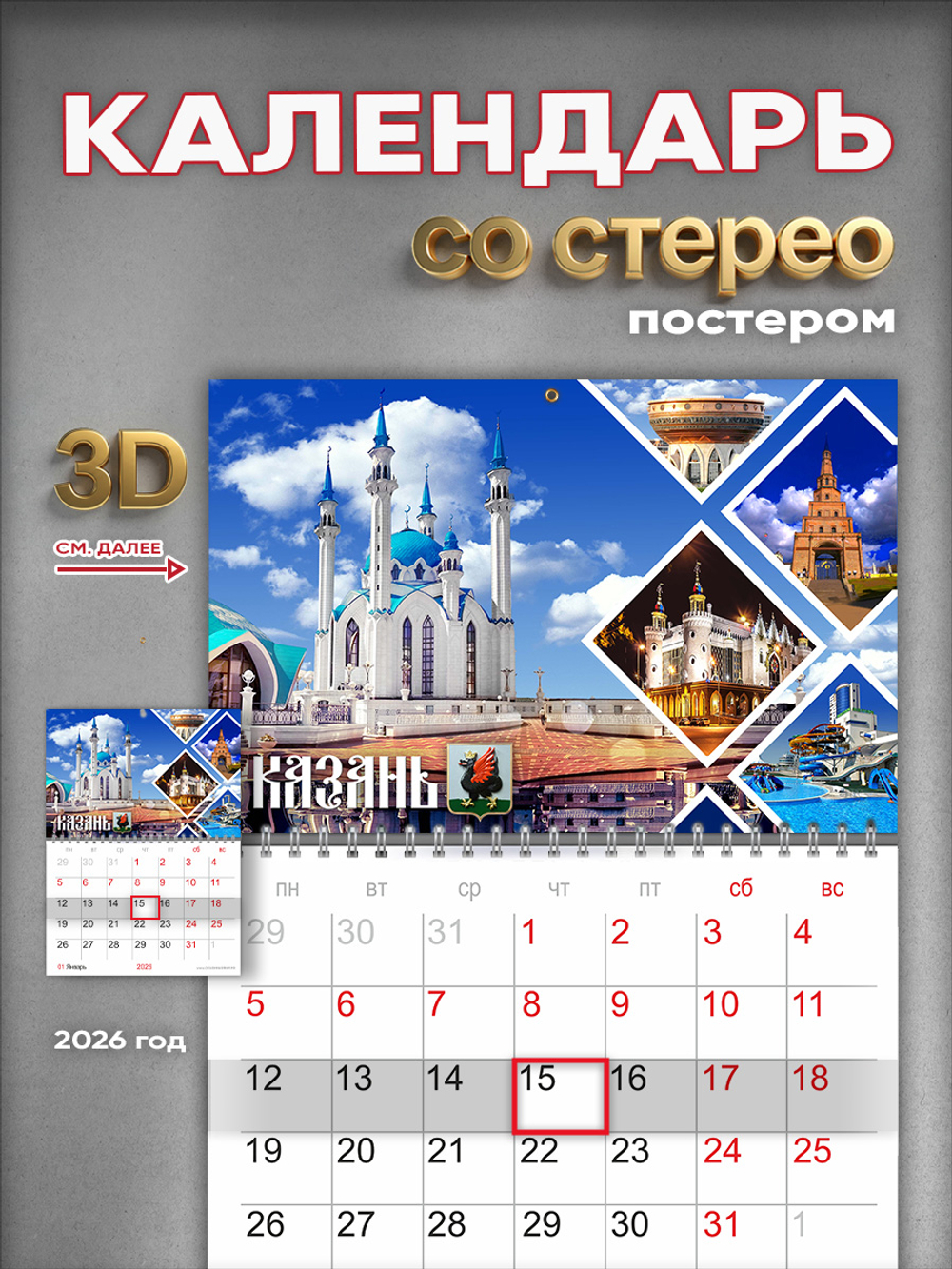 Настенный отрывной стереокалендарь c 3D-эффектом "Казань"