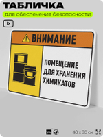 Табличка для обеспечения безопасности "Внимание помещение для хранения химикатов", для производства, предприятия, организаций, 40х30 см, Silver Plane x Айдентика Технолоджи