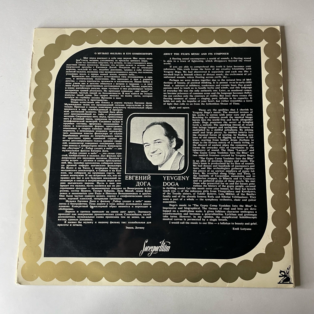 Винтажная виниловая пластинка LP Евгений Дога, Музыка Евгения Доги Из Кинофильма Табор Уходит В Небо (СССР 1977) Sovexportfilm Souvenir
