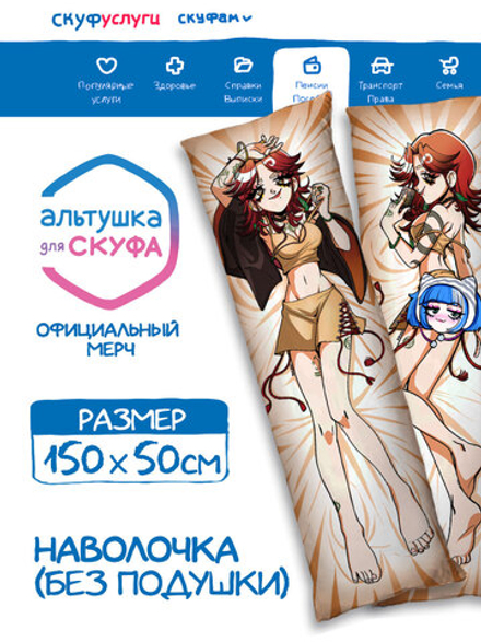 Наволочка для Подушки Дакимакуры 150х50 "Альтушка для Скуфа: Лиза"