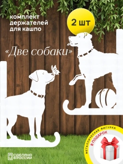 Кронштейны для кашпо Две собаки-2 шт белые