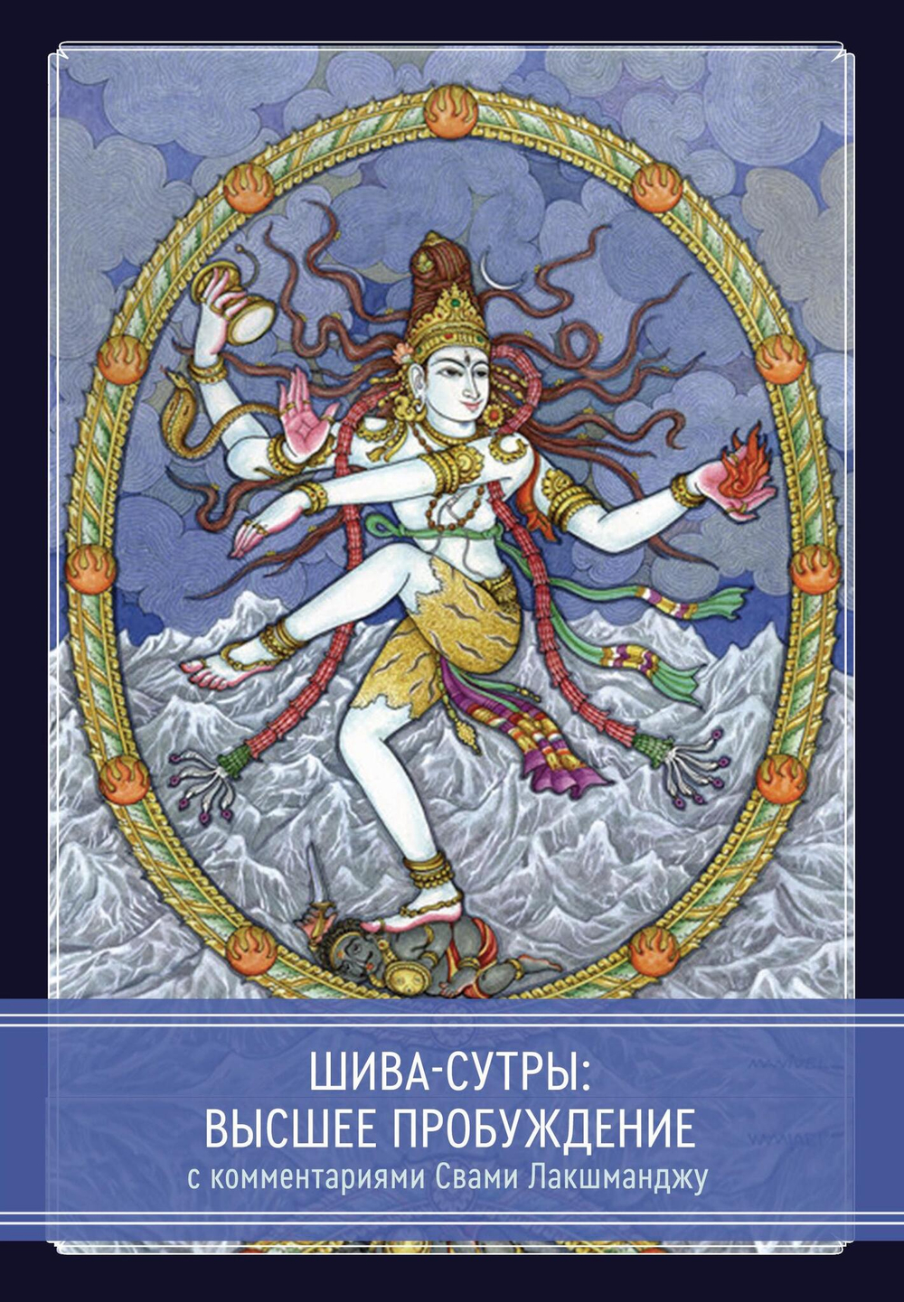 Шива-Сутры. Высшее пробуждение. С комментариями Свами Лакшманджу (PDF)