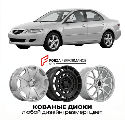 КОВАНЫЕ ДИСКИ для Mazda 6 I GG 2002-2007 Мазда