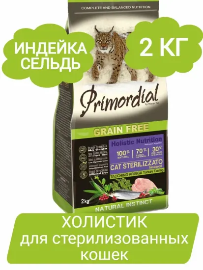 PRIMORDIAL Neutered Turkey&Herring корм для стерилизованных кошек с индейкой и сельдью 2 кг