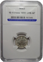 10 копеек. Николай II. 1898 года. (СПБ-АГ) в слабе ННР MS-63. Серебро. XF-