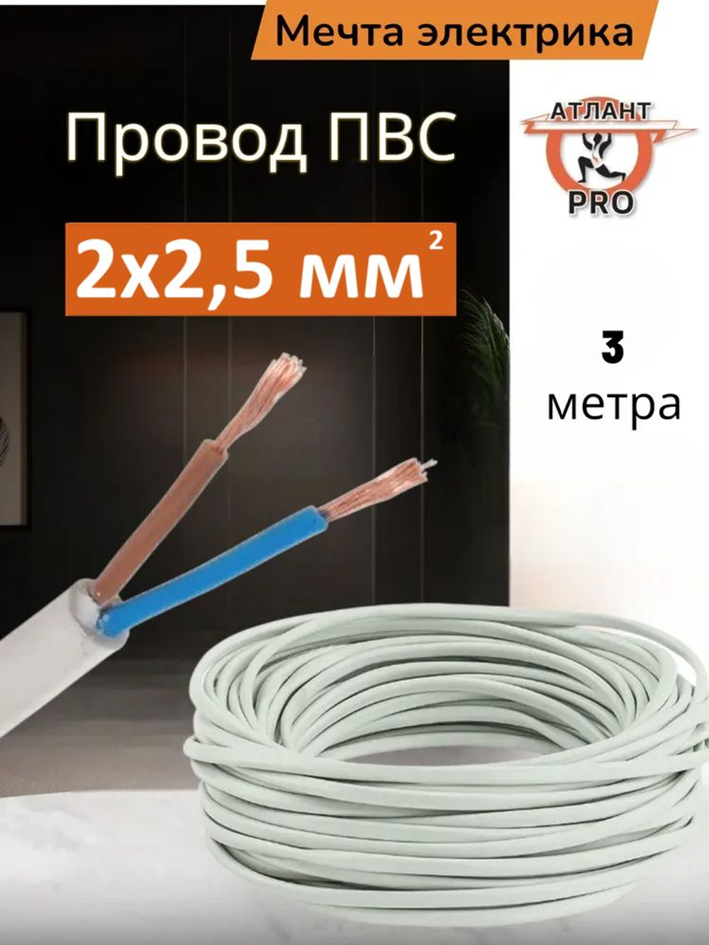 ПВС 2х2.5 ТУ 3м