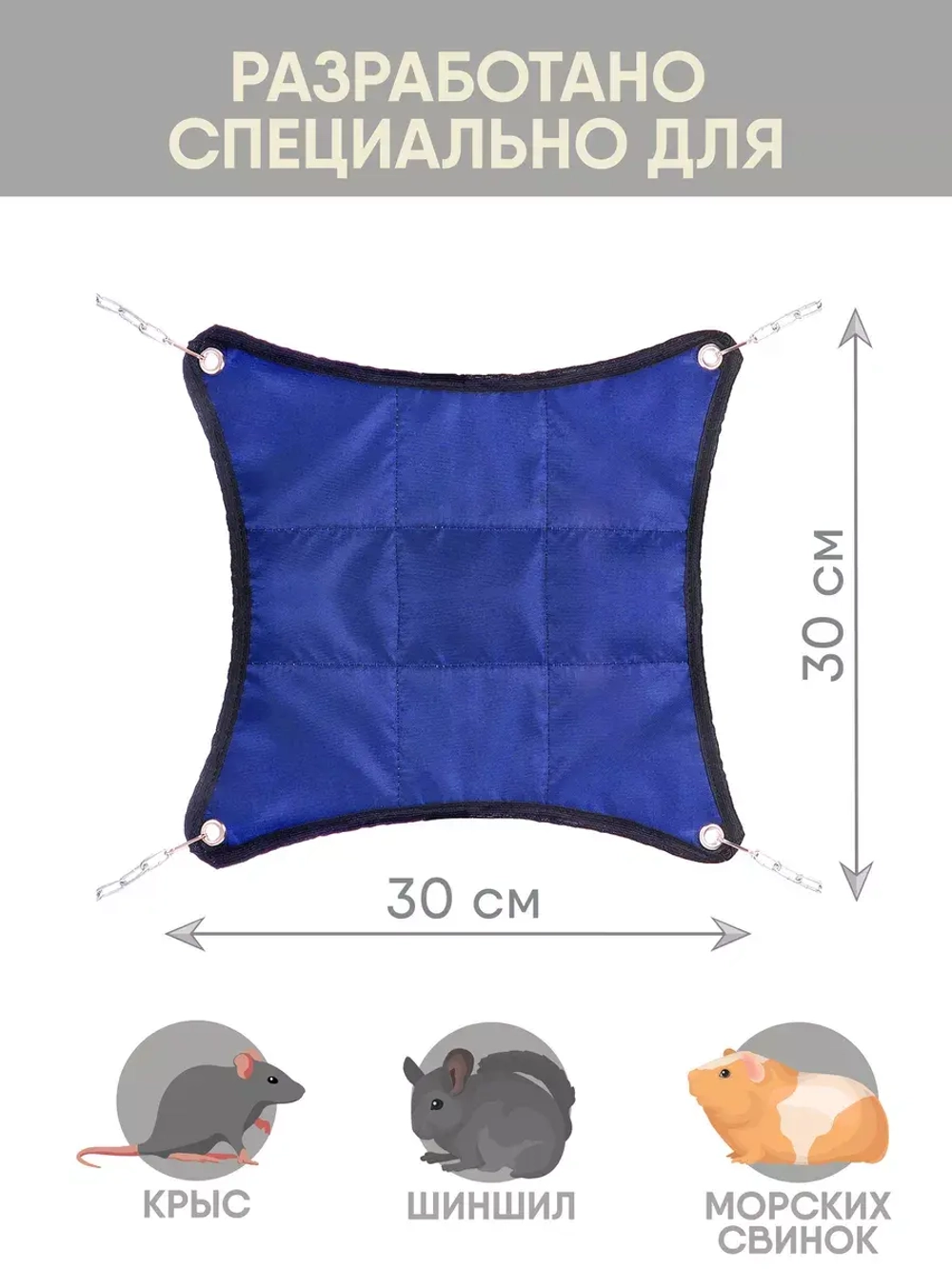 Гамак для грызунов подвесной 30*30см