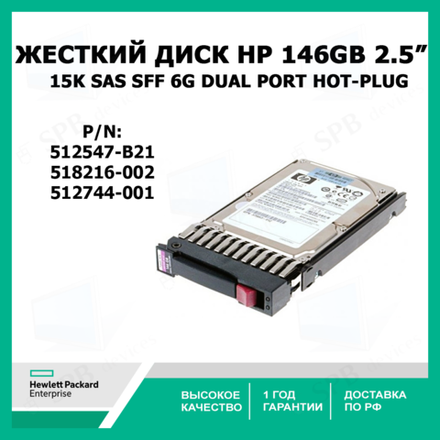 Жесткий диск HP 146GB 15K SAS 2.5 512547-B21, EH0146FARWD, 518216-002, 512744-001