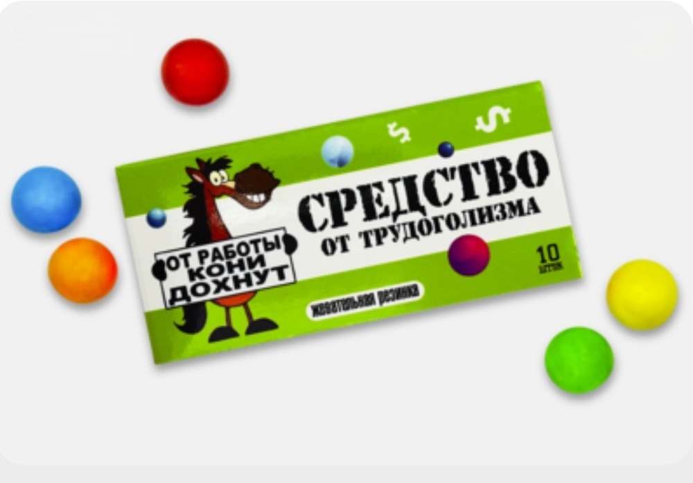 Шуточная жвачка- Средство от трудоголизма