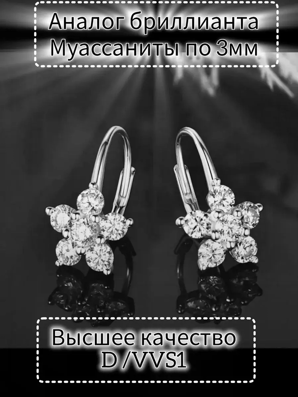 Серьги с муассанитами