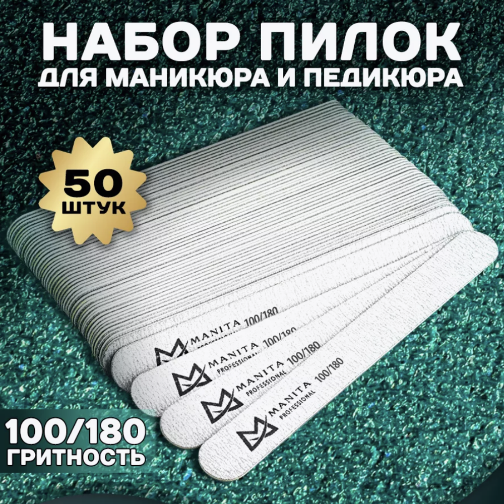 Пилка для ногтей Прямая 100/180 грит, 17,8 см 50шт/уп., MANITA PROFESSIONAL