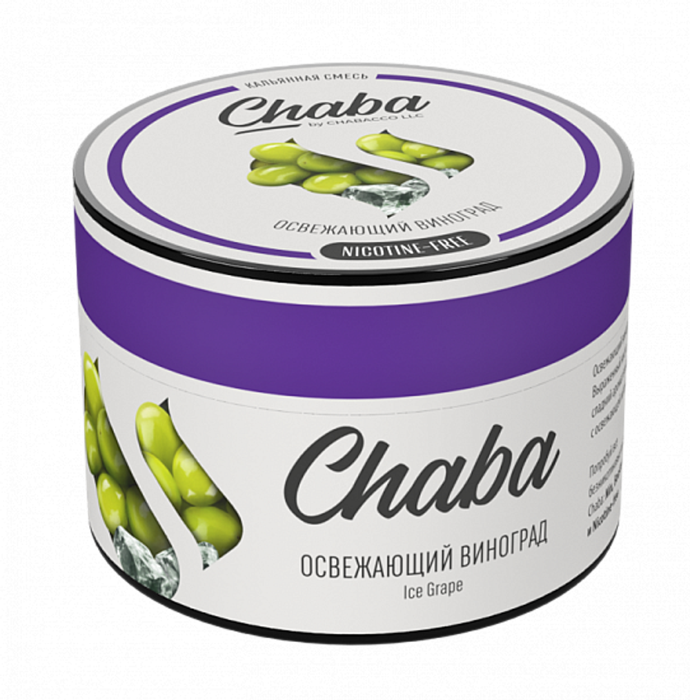 Chaba Ice Grape (Освежающий Виноград) Nicotine Free 50г