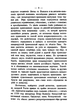 Краткий исторический очерк столетия Минской епархии | С.Г. Рункевич