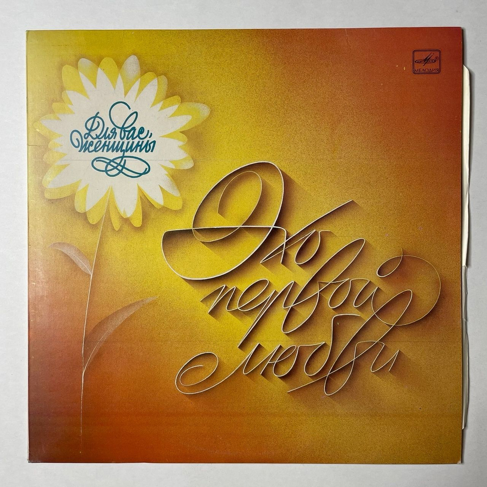 Винтажная виниловая пластинка LP Сборник Эхо Первой Любви (СССР 1984) (Пугачева, Миронов, Мартынов)
