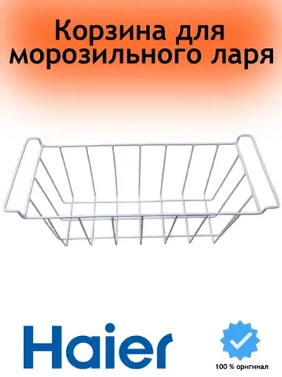 Корзина для морозильного ларя 0070108757C Haier