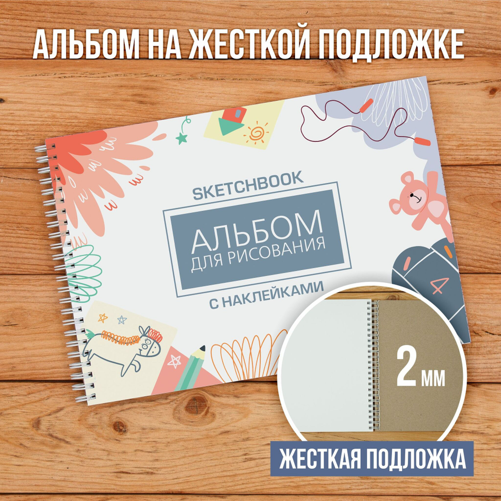 Альбом планшет для рисования А4 с наклейками, плотная бумага 235 г/м2 (скетчбук) на жесткой подложке, 25 листов