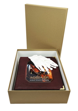 Лошади. Новая энциклопедия (в коробе)