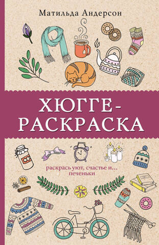 Хюгге-раскраска