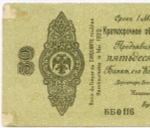 Краткосрочные обязательства 25 рублей (АА 0183) и 50 рублей (ББ 0116) 1919 год. Омск (Колчак). VG