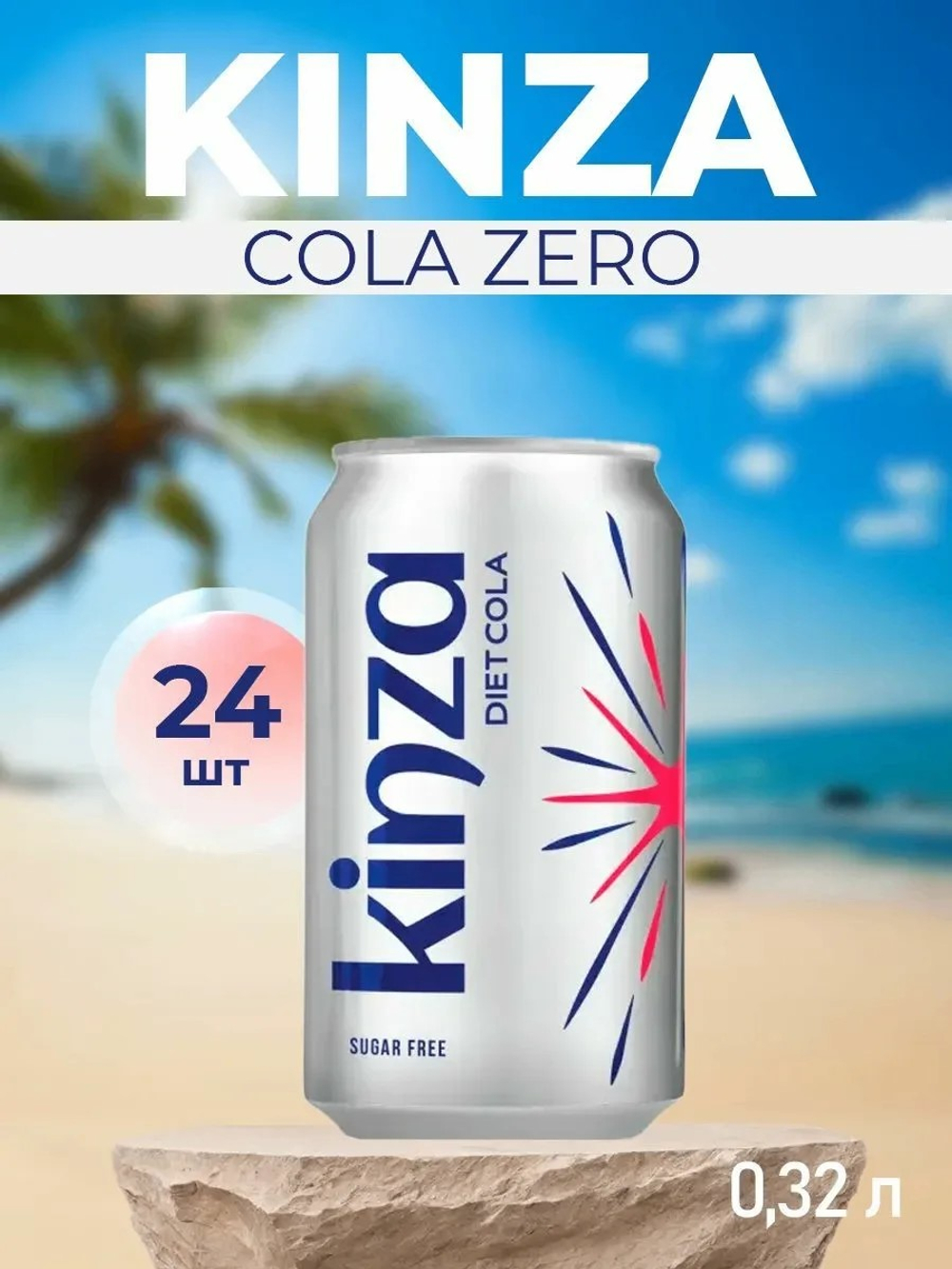 Напиток газированный KINZA Diet Cola 320мл (24)