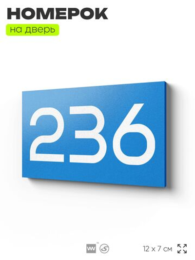 Номер на дверь 236, табличка на дверь для офиса, квартиры, кабинета, аудитории, склада, голубой 120х70 мм, Айдентика Технолоджи