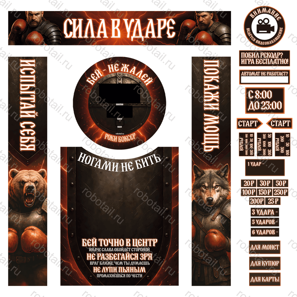 Набор дизайна для Rocky boxer «Slavic» наклейки + стекло