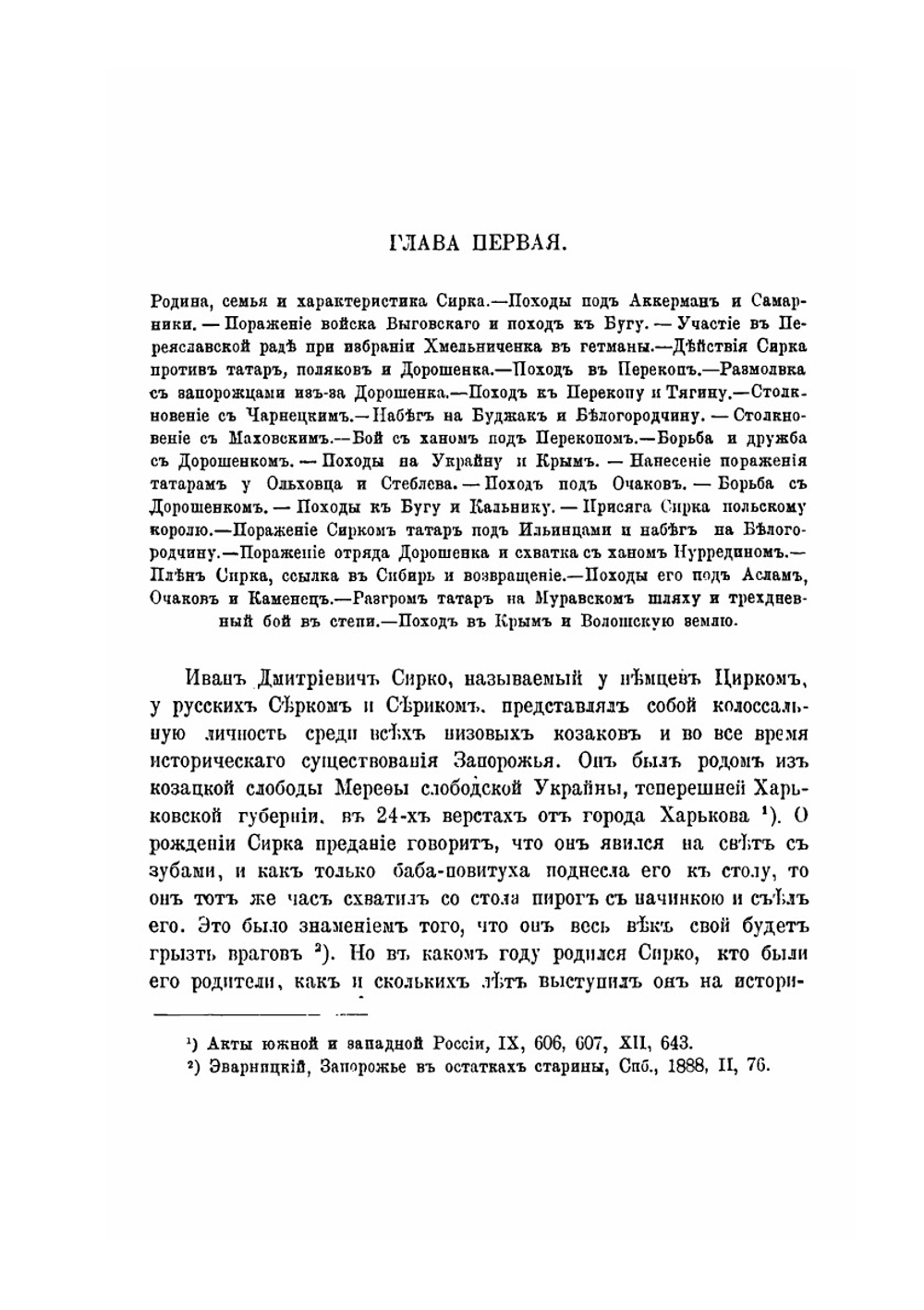 Иван Дмитриевич Сирко. Славный кошевой атаман войска запорожских низовых козаков | Д. И. Эварницкий