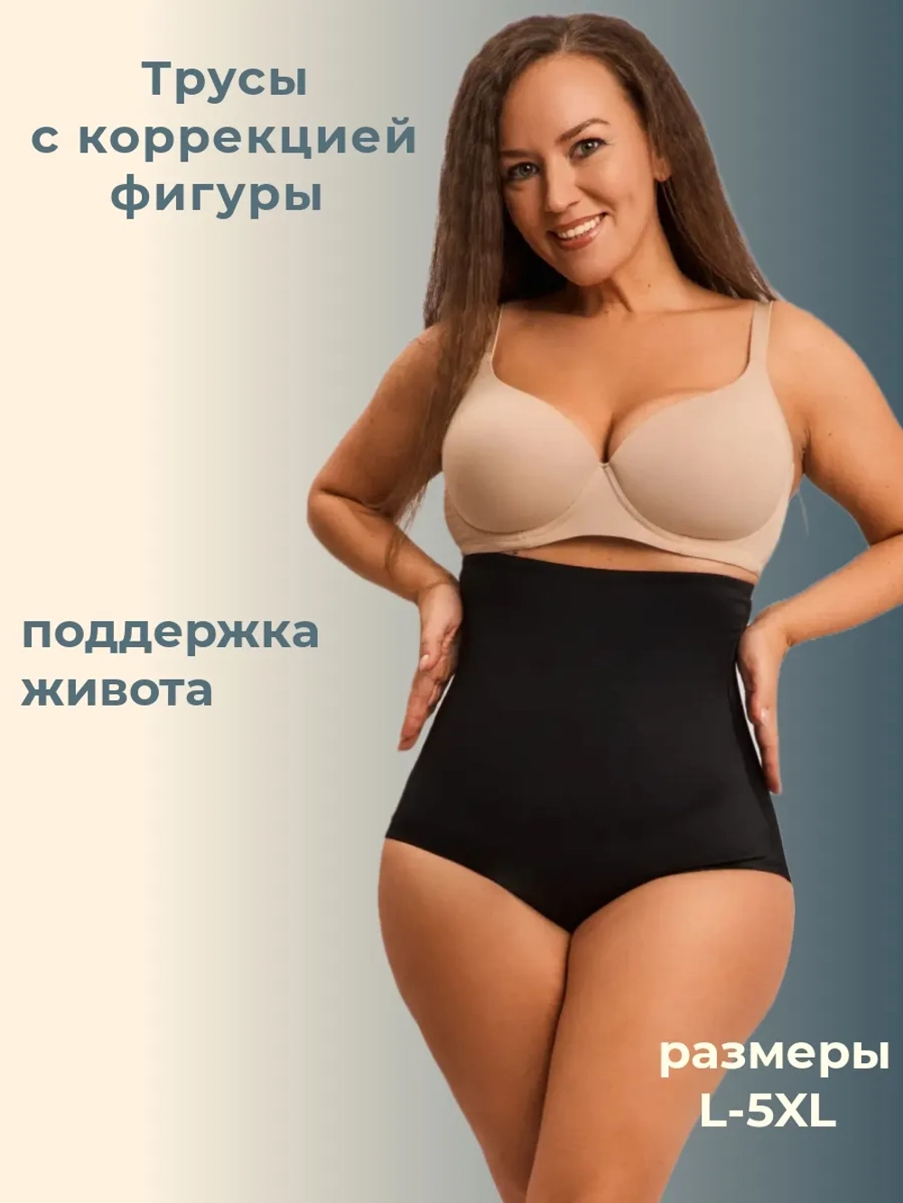 Бесшовные высокие корректирующие трусики с поддержкой живота