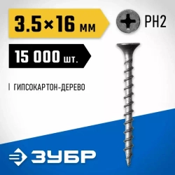 Саморезы универсальные оксидированные по дереву 15000 шт. (3,5х16 мм; PH2; ТФ0) ЗУБР 4-300030-35-016