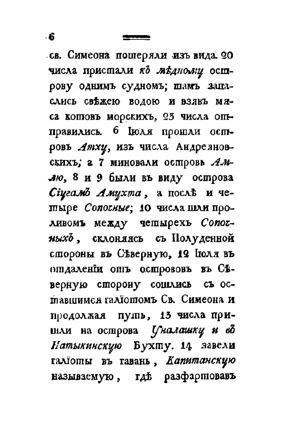 Путешествие Григория Шелихова с 1783 по 1790 годы из Охотска к Американским берегам. Часть 1-2 | Г.И. Шелихов