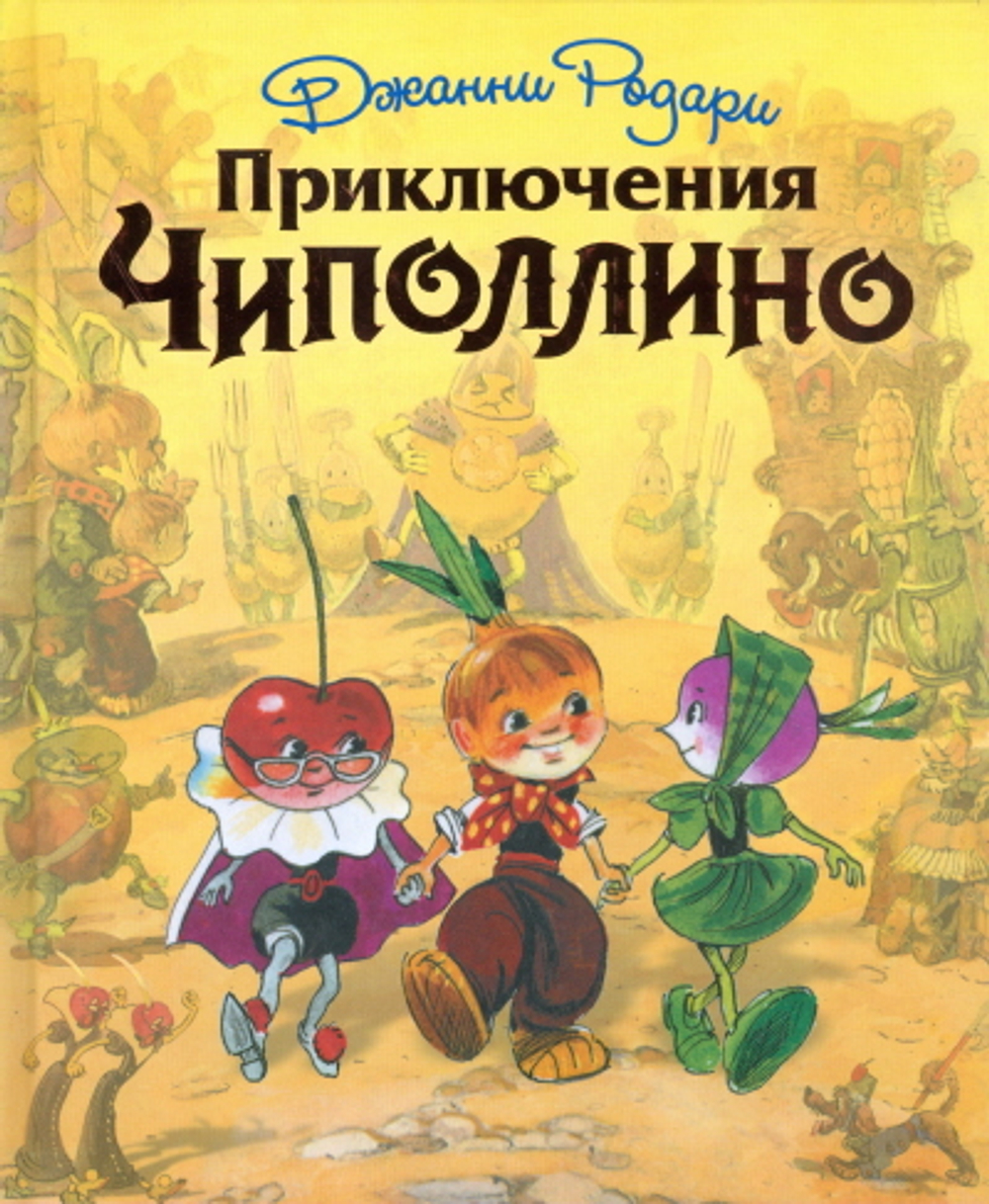 Приключения Чиполлино (иллюстрации Л. Владимирского) (Родари Дж.)
