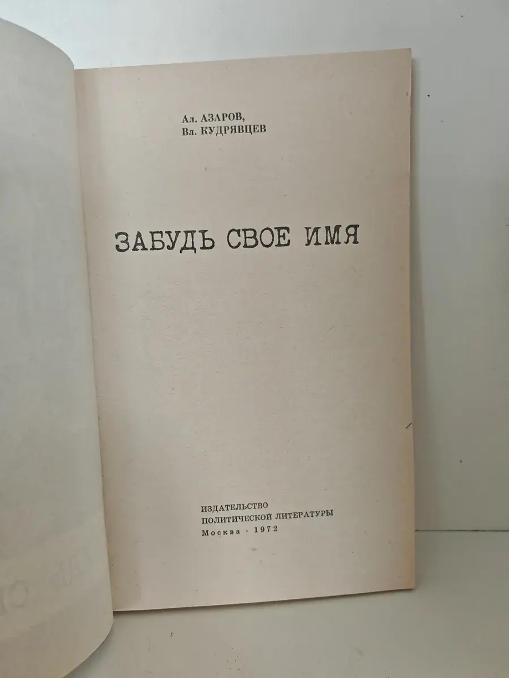Забудь свое имя