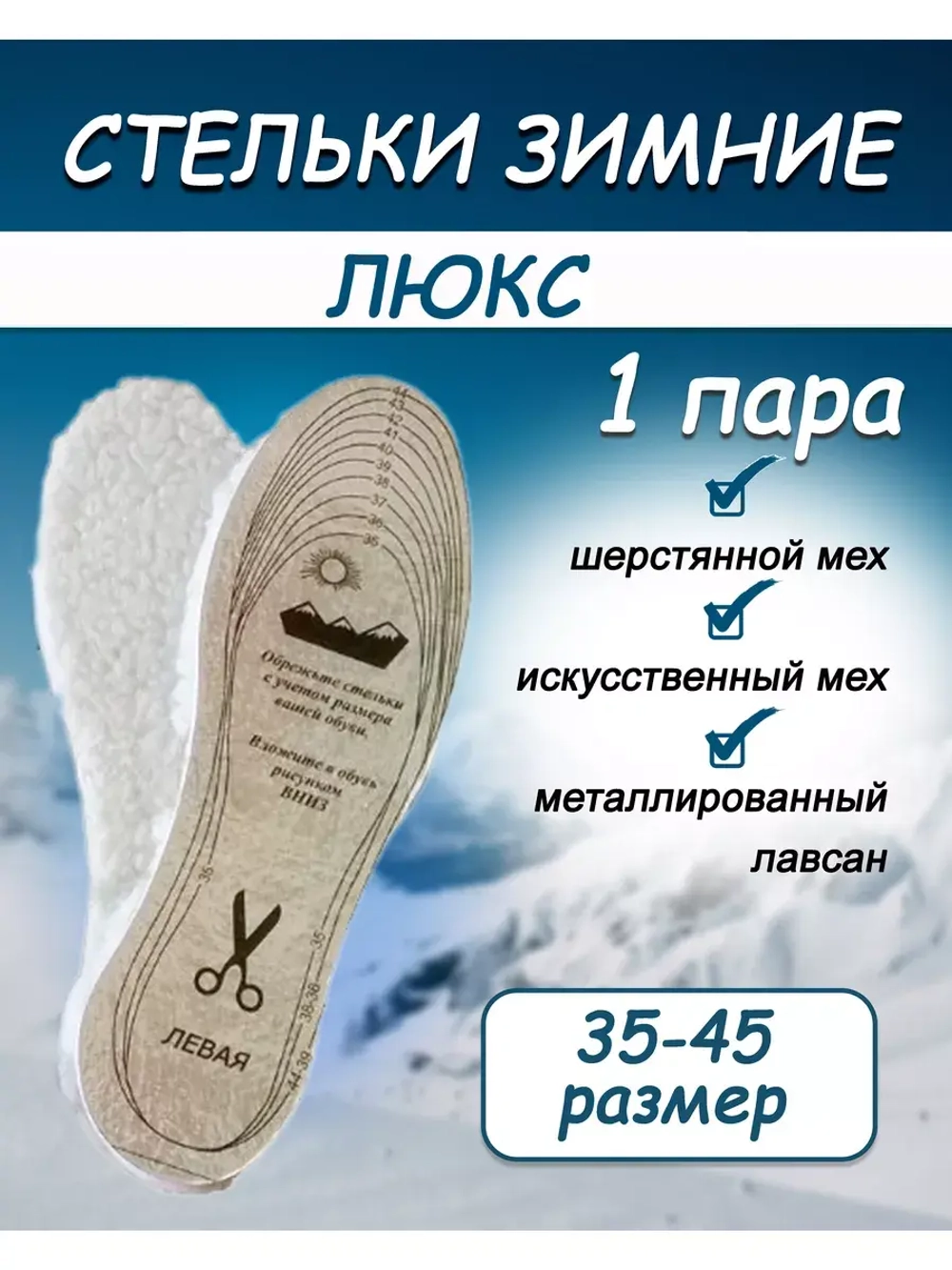 Стельки зимние люкс искусственный мех *1пара