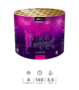 Королевский балет 8 эфф, 140 сек, 3,5 метра ZF100