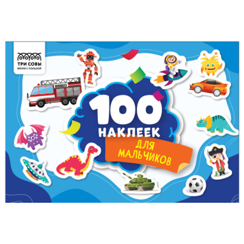 Альбом с наклейками "100 наклеек. Для мальчиков", А5, 100шт., ТРИ СОВЫ