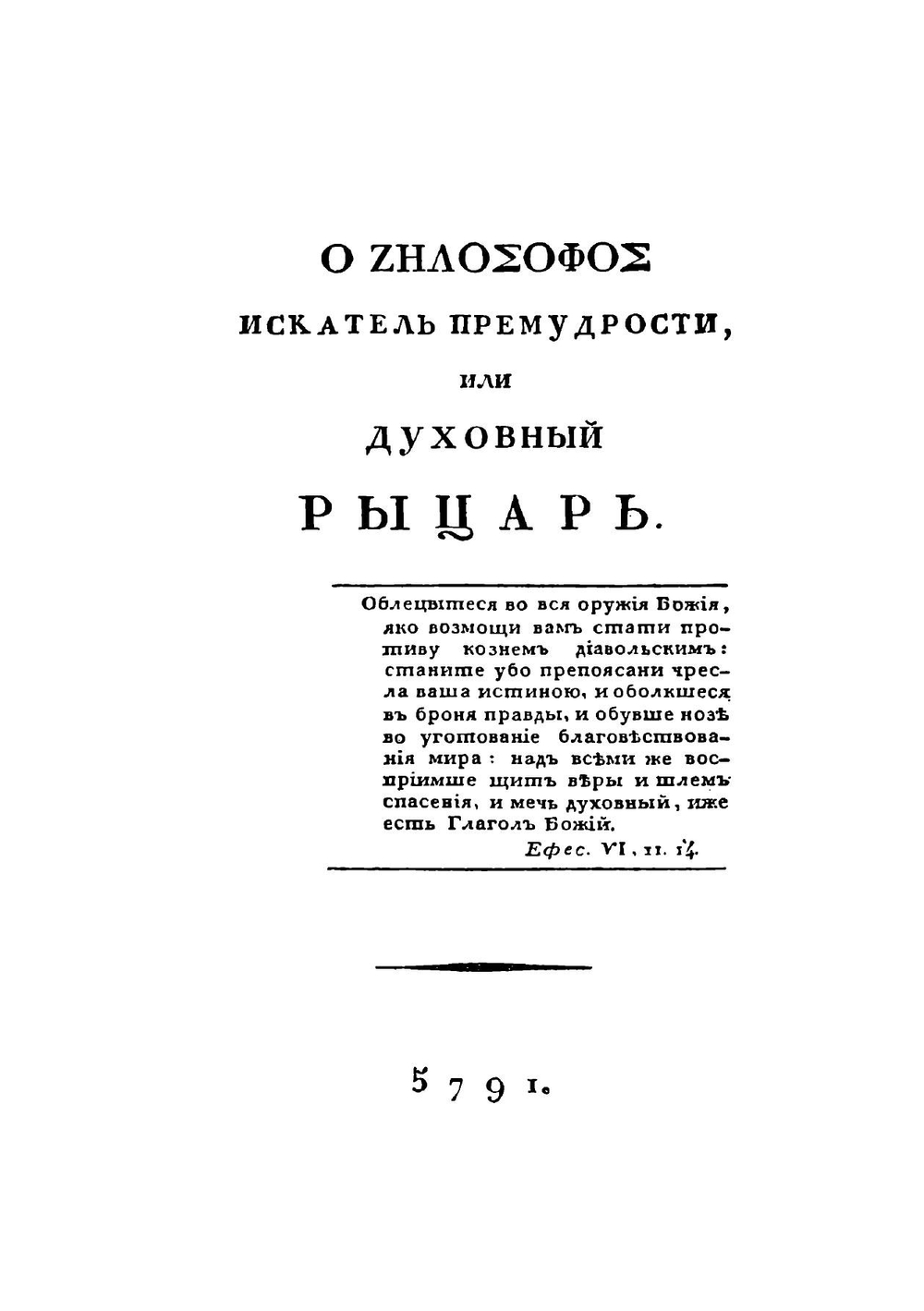 Масонские труды И. В. Лопухина | А.Г. Суровцев