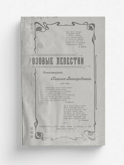 Розовые лепестки | Виноградский Н. С.