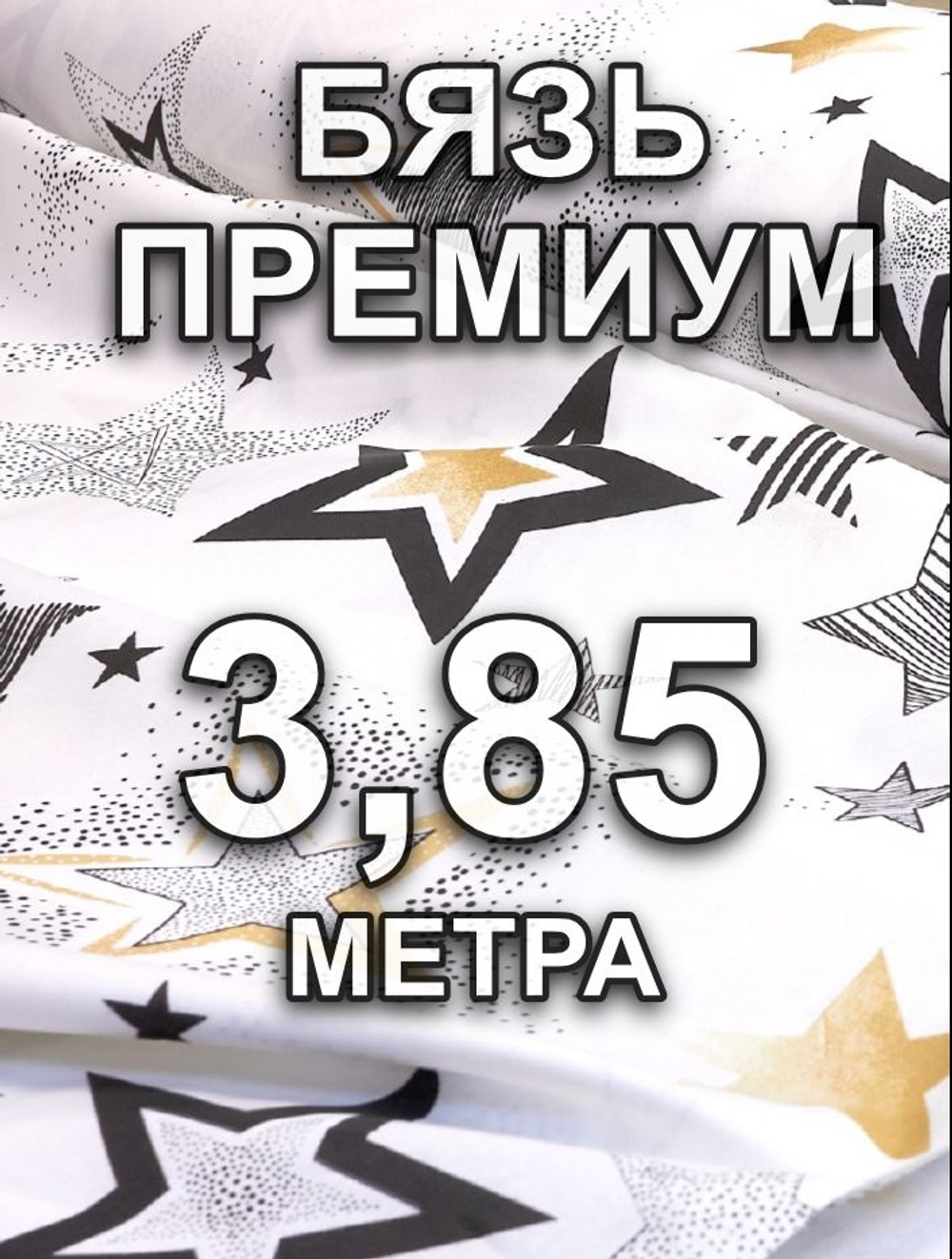 3,85м. Ткань для шитья Бязь Премиум "Звёздный час (белая)", ширина 220см, хлопок 100%, плотность 140 г/м, принтованная, 1 сорт, отрез 220х385 метра