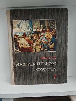 Школа изобразительного искусства. Выпуск 7