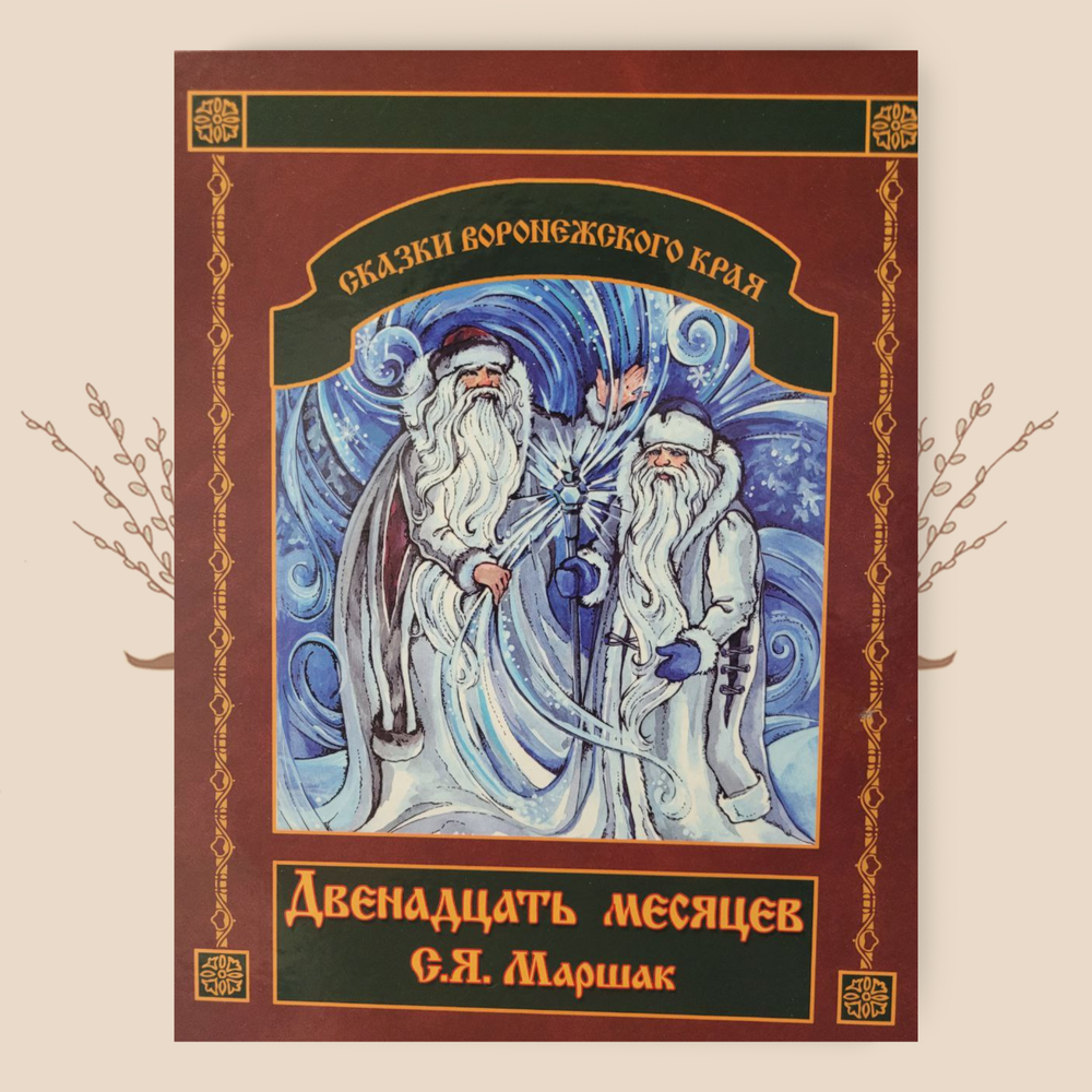 Двенадцать месяцев, Маршак С.Я.