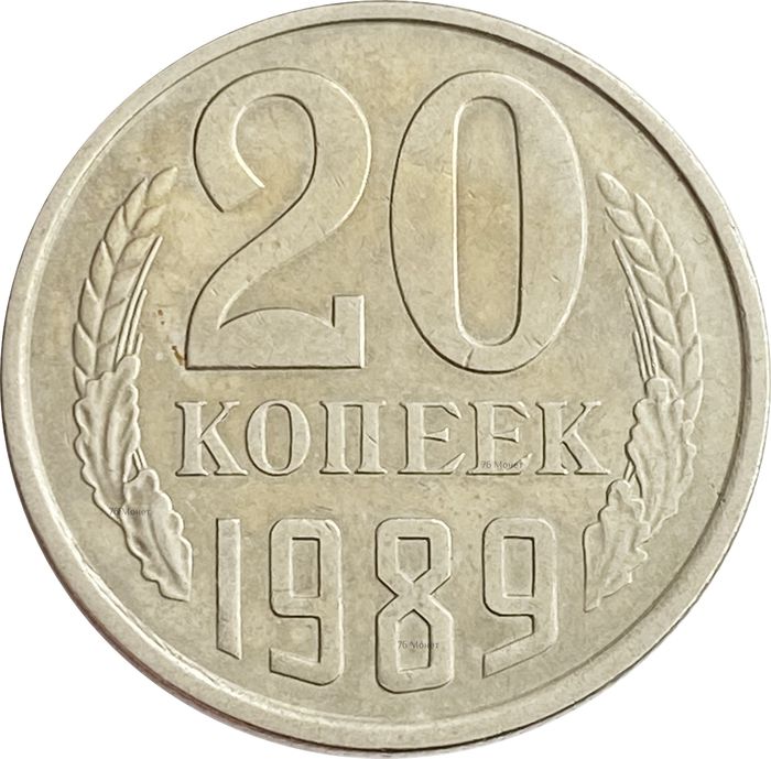 20 копеек 1989