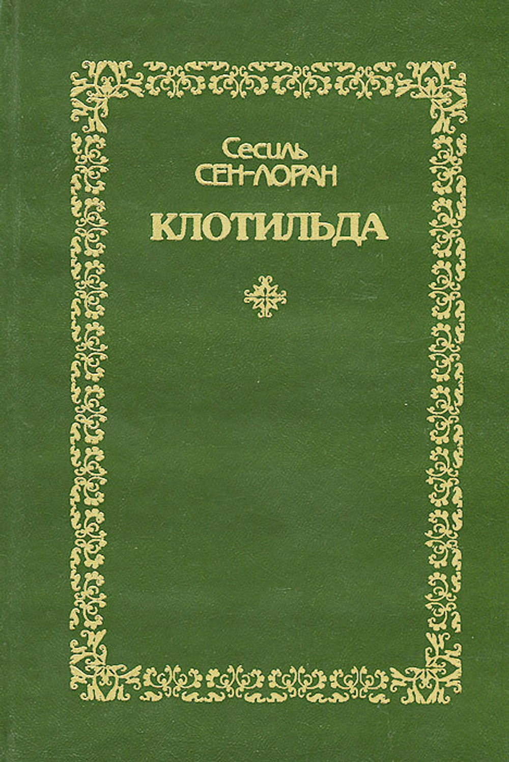 Клотильда. Книга 1