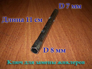 Ключ для замены жиклеров