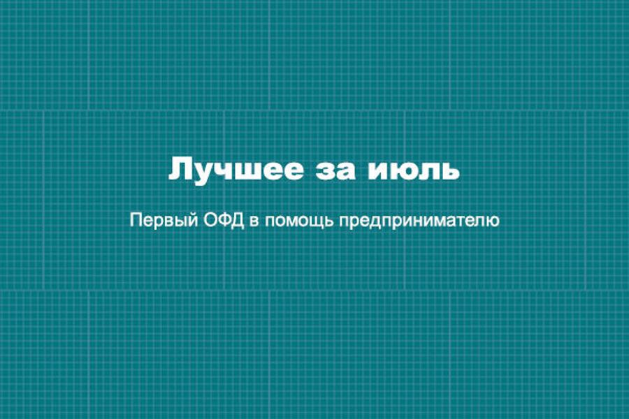 По традиции подводим итоги месяца!