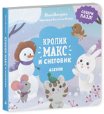 Кролик Макс и снеговик