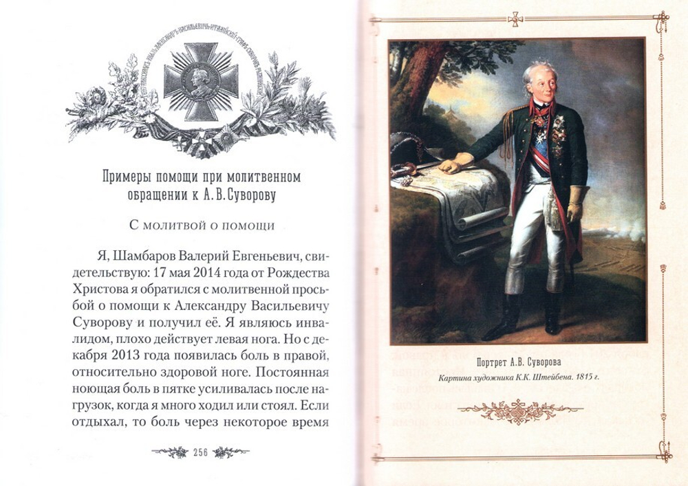 Жизнеописание Александра Суворова