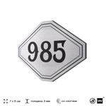 Номерок на дверь квартиры 985, для кабинета, офиса, шильдик 9 х 7 см, серебристый, Айдентика Технолоджи